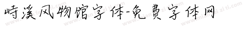 峙溪风物馆字体字体转换