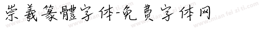 崇羲篆體字体字体转换