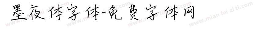 嵐墨夜体字体字体转换