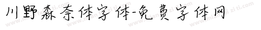 川野森奈体字体字体转换