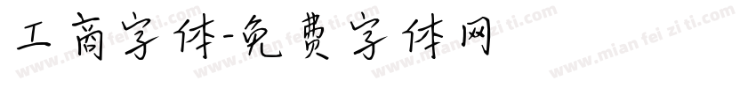 工商字体字体转换