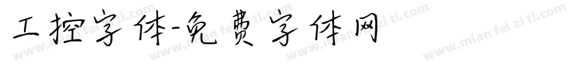 工控字体字体转换
