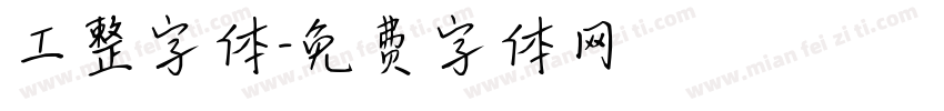 工整字体字体转换
