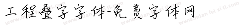 工程叠字字体字体转换