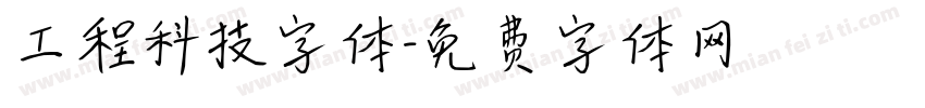 工程科技字体字体转换