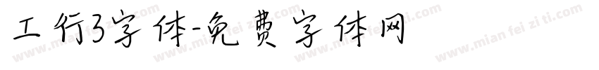 工行3字体字体转换