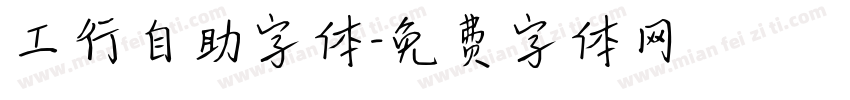 工行自助字体字体转换