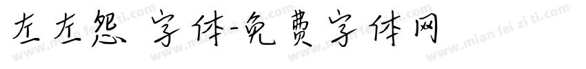 左左怨霊字体字体转换