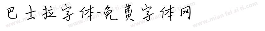 巴士拉字体字体转换