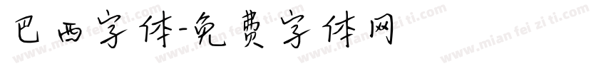 巴西字体字体转换