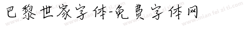 巴黎世家字体字体转换
