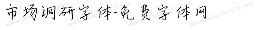 市场调研字体字体转换