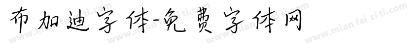 布加迪字体字体转换