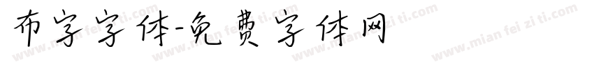 布字字体字体转换