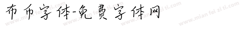 布币字体字体转换