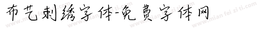 布艺刺绣字体字体转换