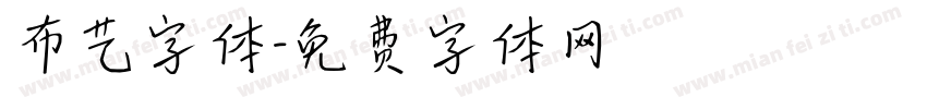 布艺字体字体转换