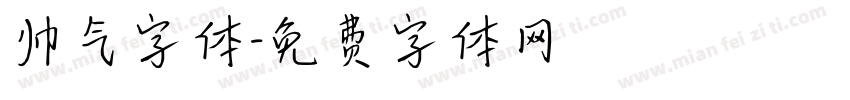帅气字体字体转换