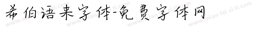 希伯语来字体字体转换