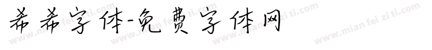 希希字体字体转换