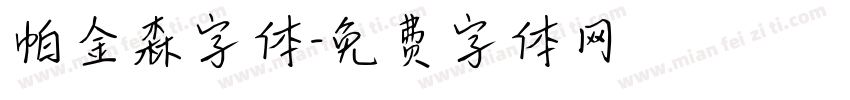 帕金森字体字体转换