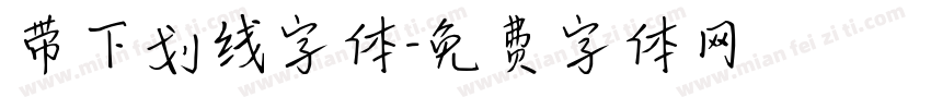 带下划线字体字体转换