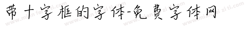 带十字框的字体字体转换