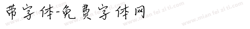 带字体字体转换