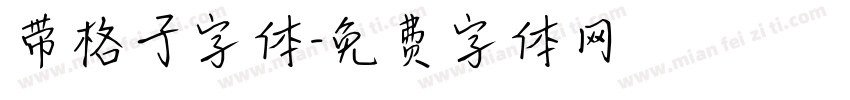 带格子字体字体转换