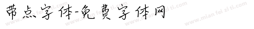 带点字体字体转换