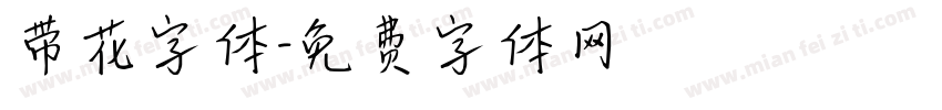 带花字体字体转换