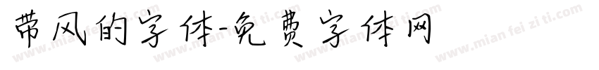 带风的字体字体转换