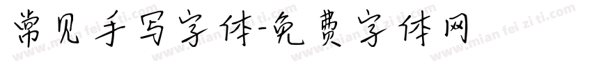 常见手写字体字体转换