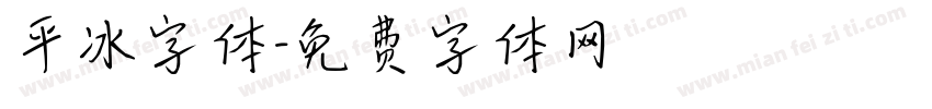 平冰字体字体转换