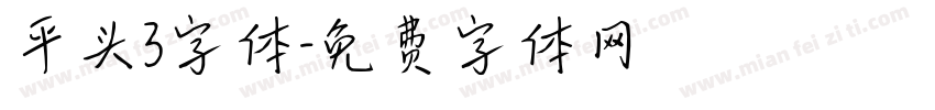 平头3字体字体转换