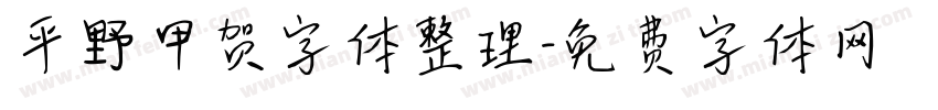 平野甲贺字体整理字体转换