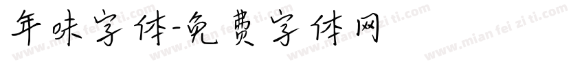 年味字体字体转换