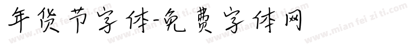 年货节字体字体转换