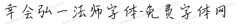 幸会弘一法师字体字体转换
