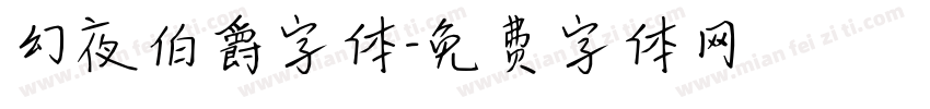 幻夜伯爵字体字体转换