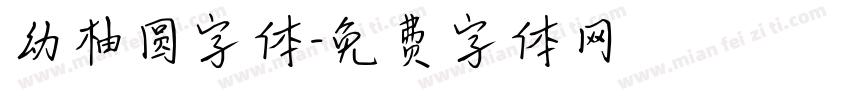 幼柚圆字体字体转换