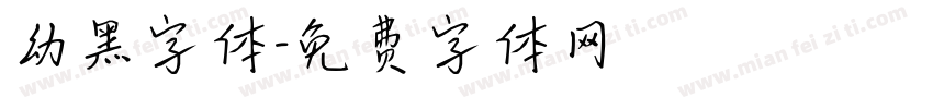 幼黑字体字体转换