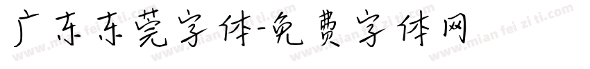广东东莞字体字体转换
