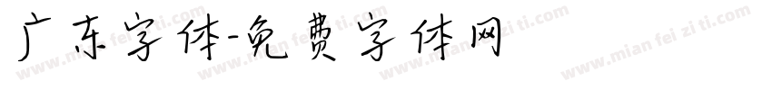 广东字体字体转换