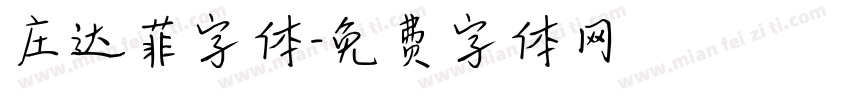 庄达菲字体字体转换