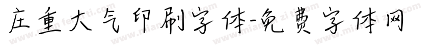 庄重大气印刷字体字体转换