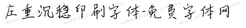庄重沉稳印刷字体字体转换