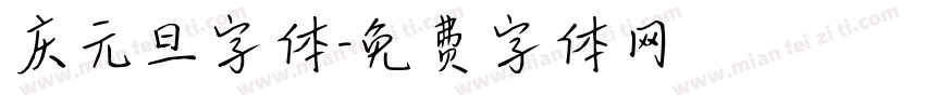 庆元旦字体字体转换