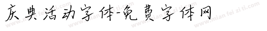 庆典活动字体字体转换