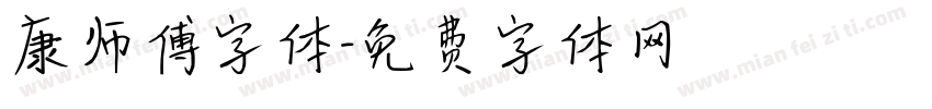 康师傅字体字体转换